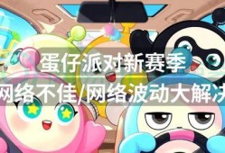 蛋仔派对赛季最新爆料图,揭秘最新爆料图中的赛季亮点与玩法