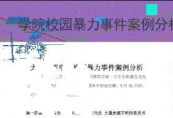 校园最新事件爆料案例分析